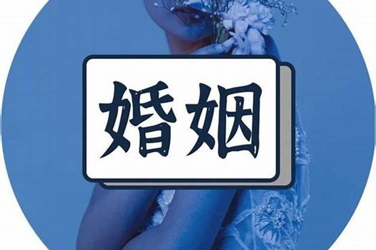 婚姻八字都合好吗