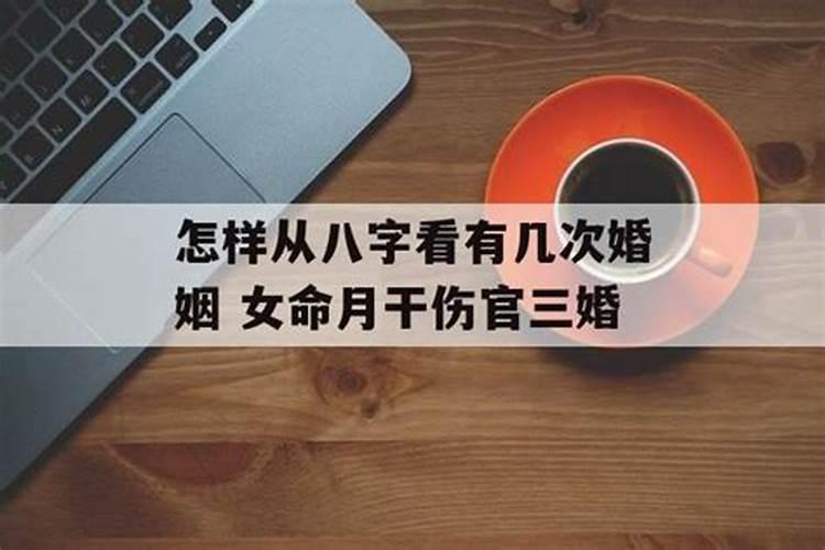 怎样从八字看有几次婚姻呢