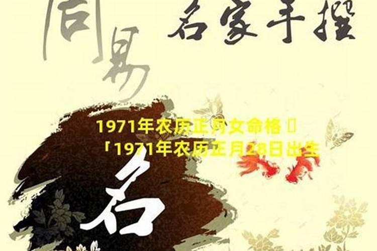 1971年正月初二是什么命