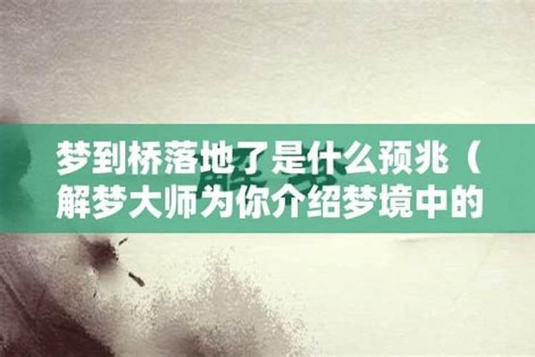 梦见桥变窄了什么征兆