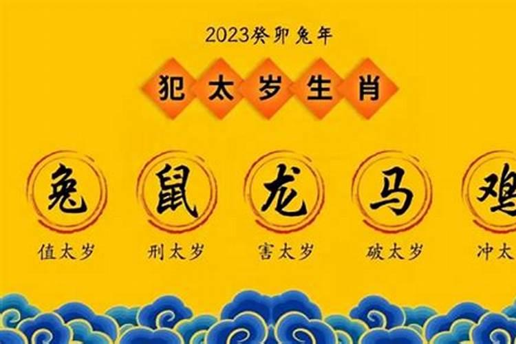 2023年值太岁会有什么灾害