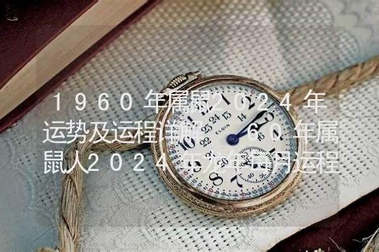 1960年鼠人2020年运势