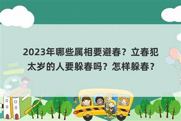 犯太岁怎么躲春可以和孩子一起吗