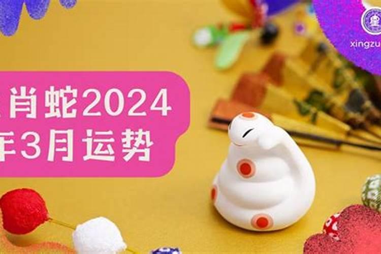 属蛇3月运势2021