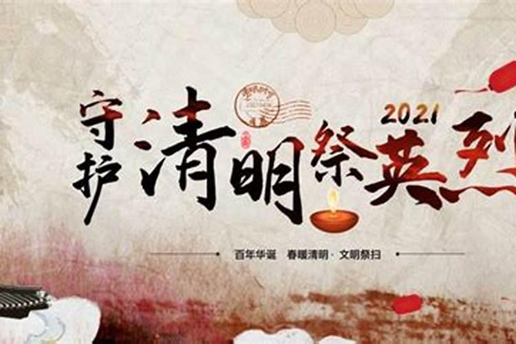 2021清明网上祭祀活动