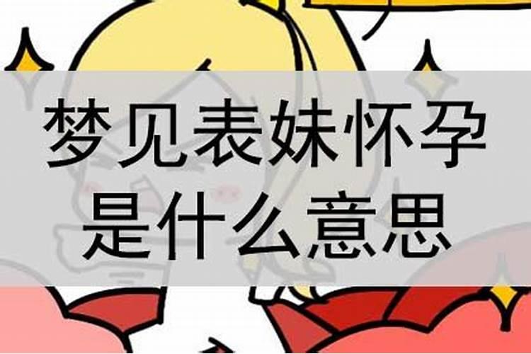 梦见妹妹怀孕了什么意思周公解梦