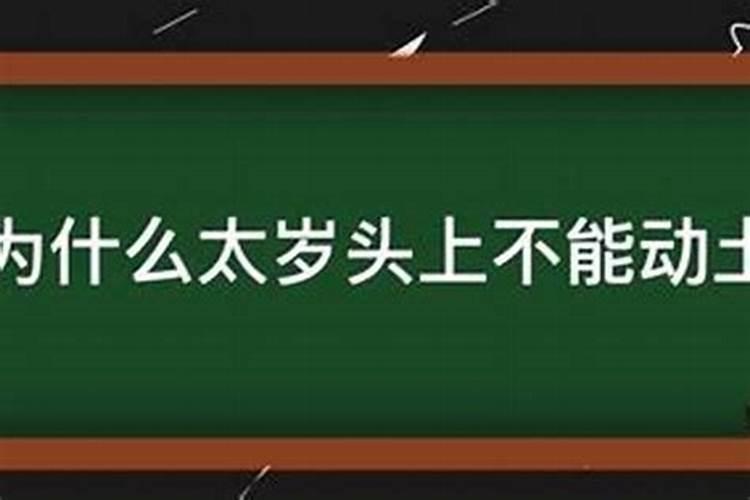 犯太岁的人不能动土吗