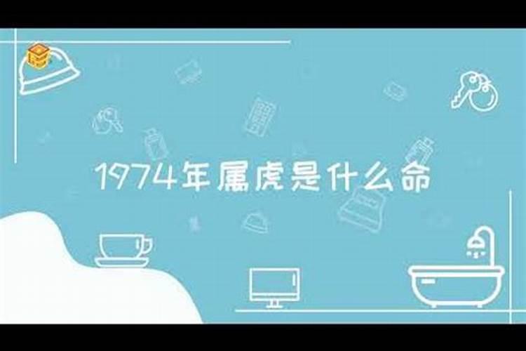 1974年正月初二女命格