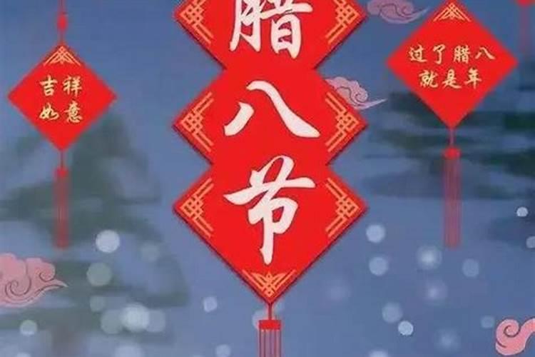 腊八是指什么意思