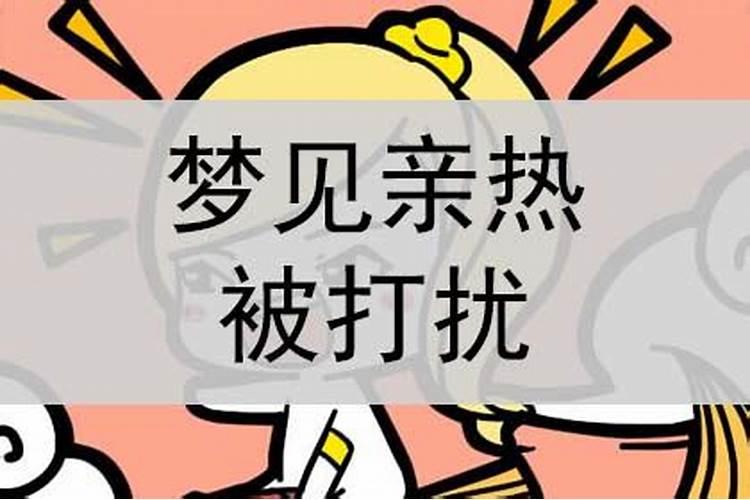 梦到和对象亲热是怎么回事