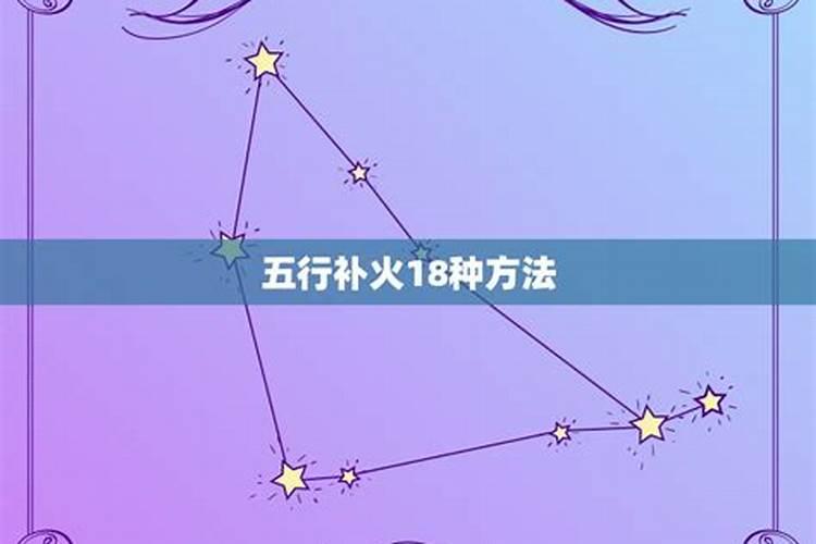 女命缺火怎样化解