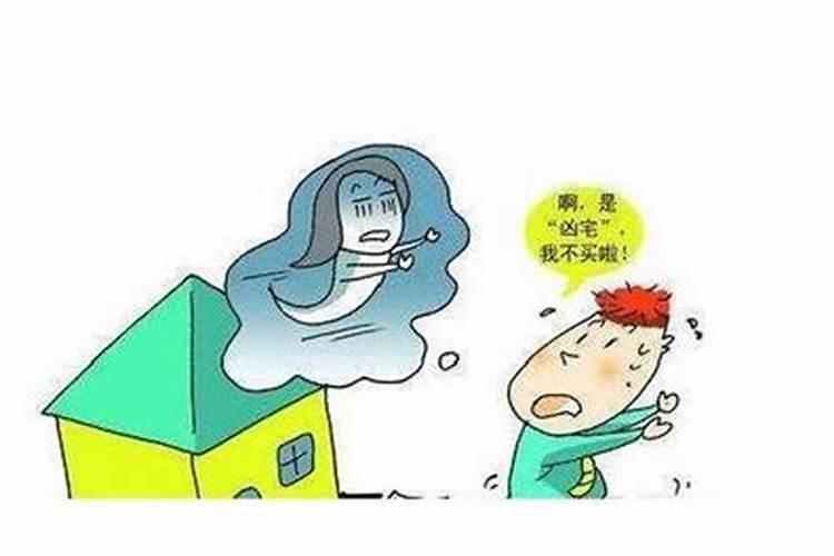 凶宅影响人的运势吗