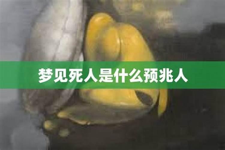 梦见死人是什么预兆死