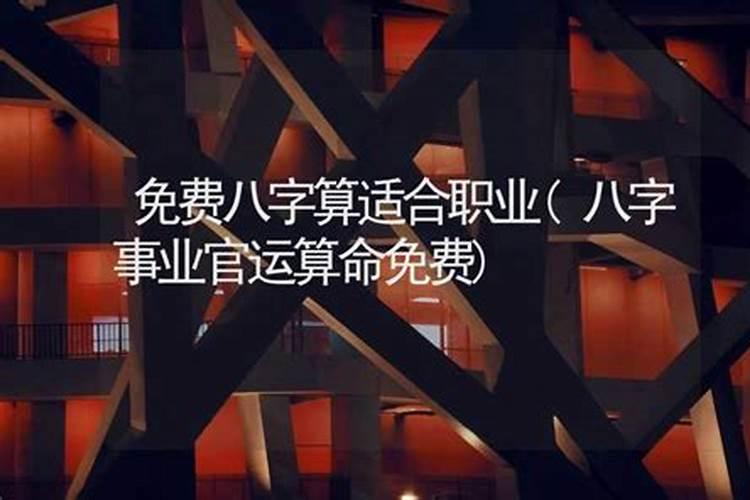 八字测算事业和官运免费