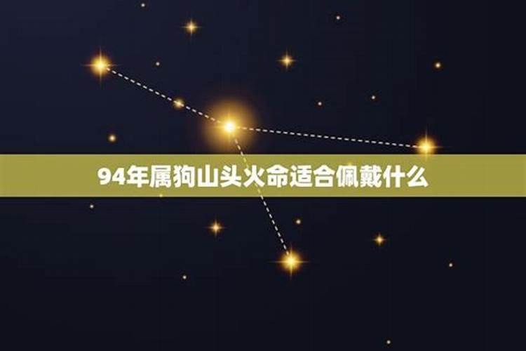 94年属狗的佩戴什么