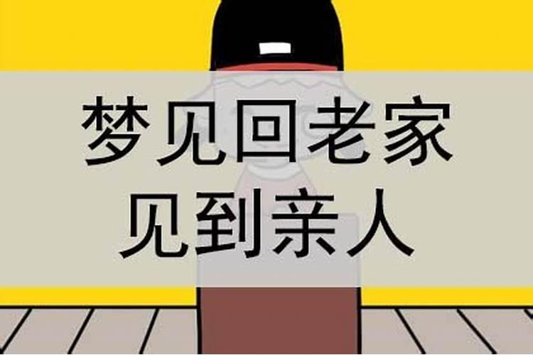 梦见回老家见到多年不见后妈？