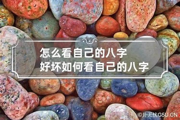 怎么知道自己是不是八字轻