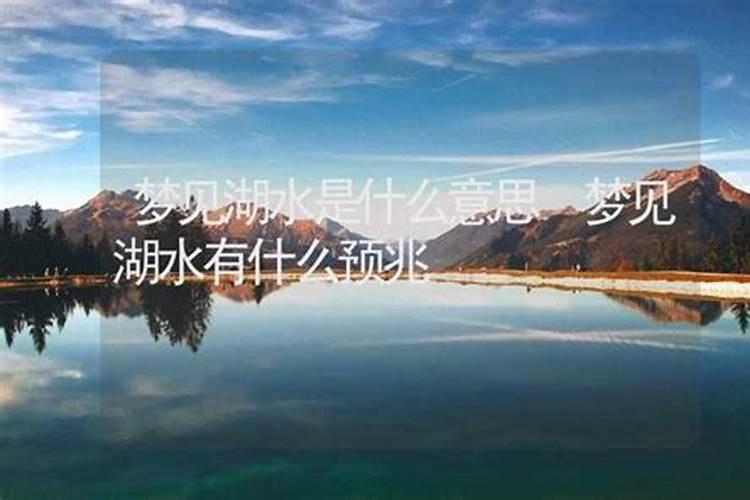 梦见湖水涨水是什么征兆