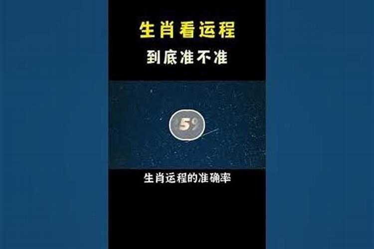 生肖看运势有科学依据吗