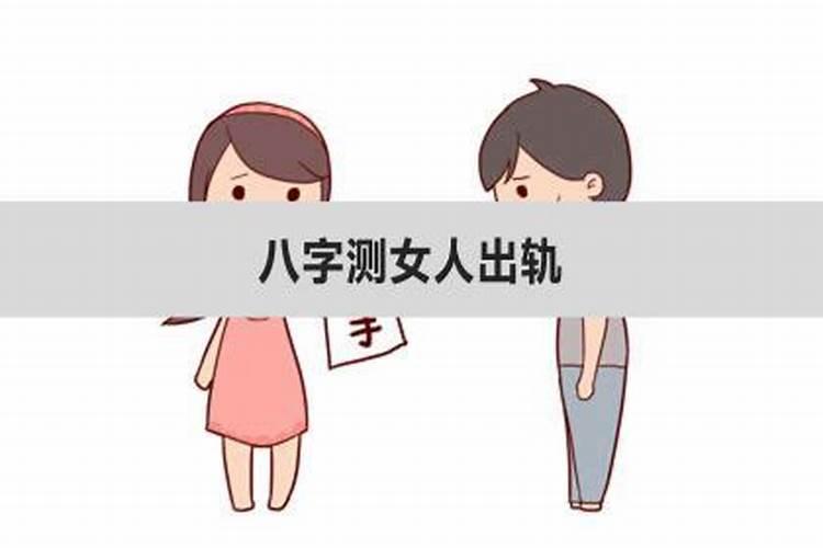 八字看女人出轨时间