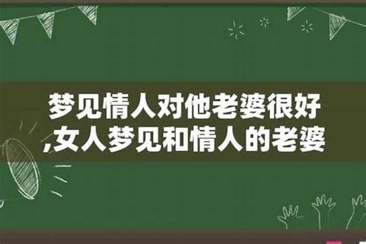 梦见情人和他老婆在一起很开心是啥意思