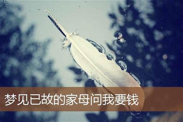 梦见妈妈拿了我的钱什么意思