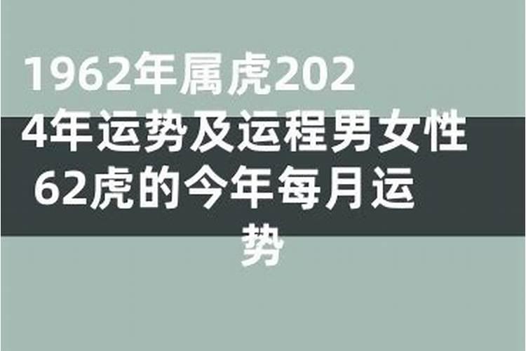 1962年属虎2021年运势及运程