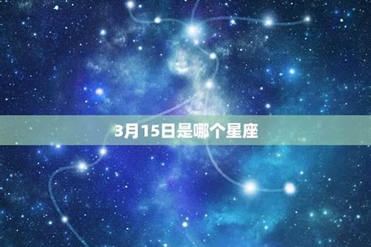 阳历三月十五是什么星座呢男生