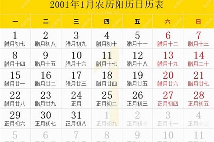 2001年除夕是几月几日农历几号