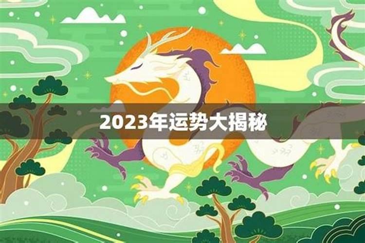 属龙女2023年运势如何