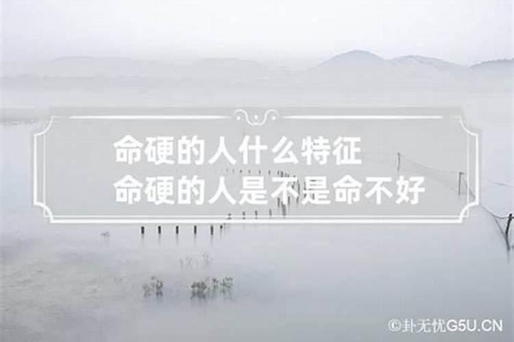 命硬的人的特点