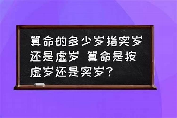 八字算命按周岁吗