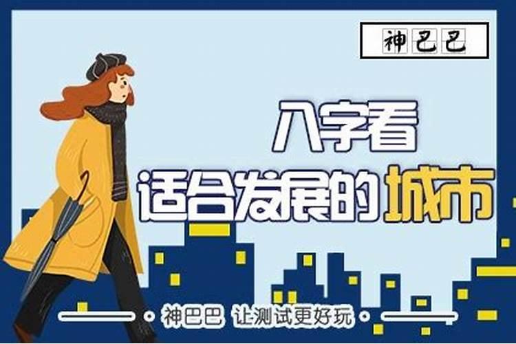 查城市八字合不合