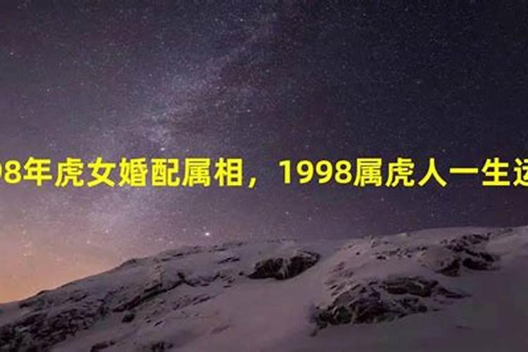 1998年属虎人一生命运