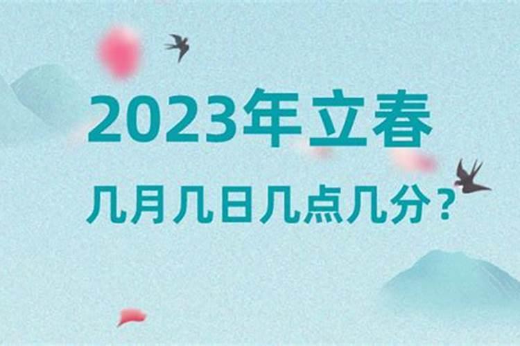 2023年立春在几月几号