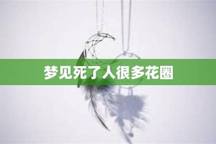 梦见学校大门口一个坟墓堆了很多花圈