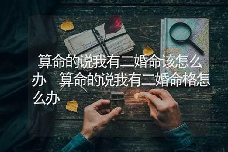 算生辰八字说我二婚命真的吗