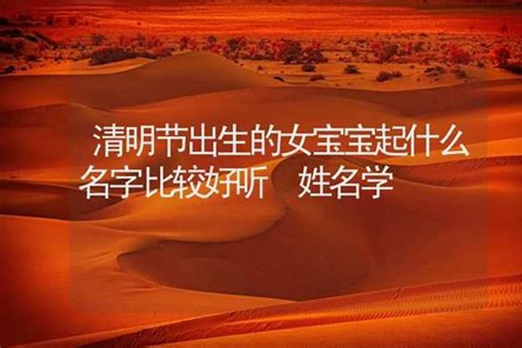 清明节出生的孩子起什么名字好