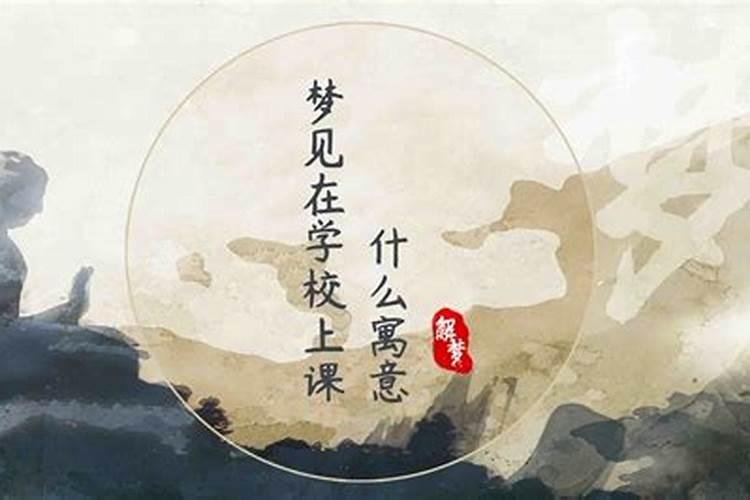 梦到在学校上课周公解梦