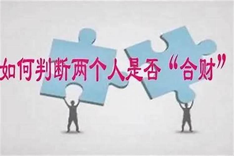 怎么能看出两个人合不合财