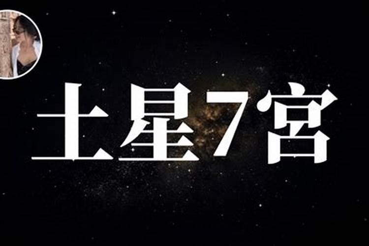 土星7宫为什么婚姻不顺