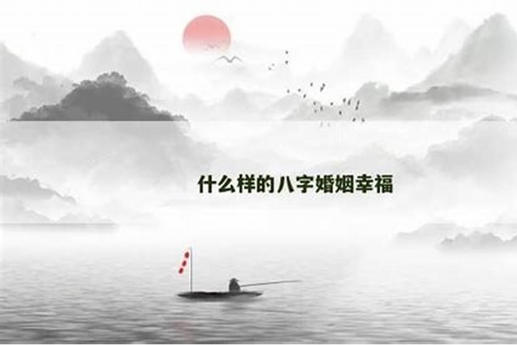 什么八字婚姻幸福又幸福