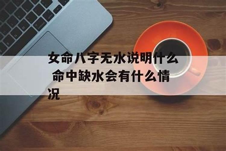 八字缺水女孩应该怎么注意