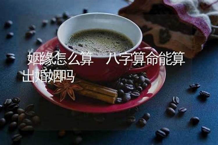 算姻缘能算出什么东西