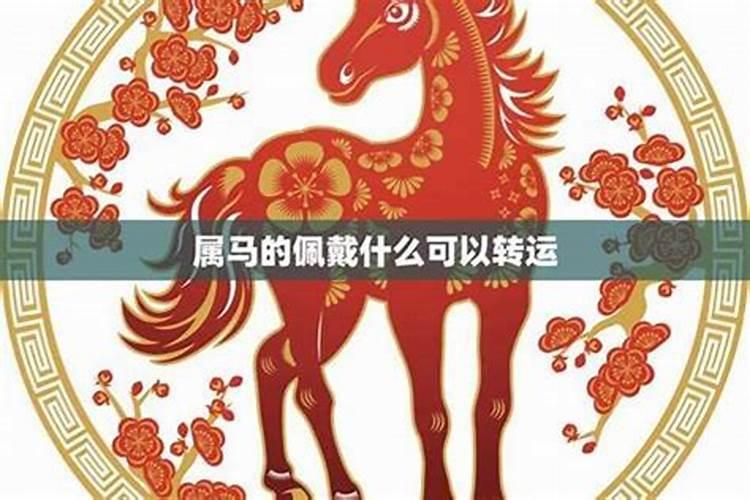 2021年属马太岁佩戴什么