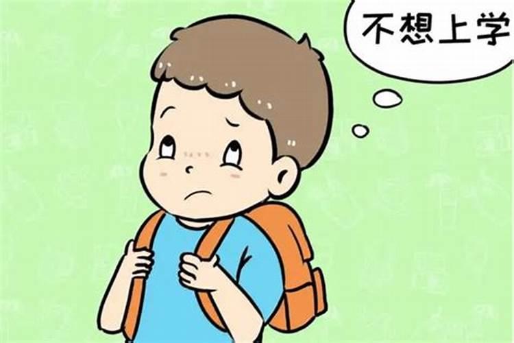 梦见不让我上学