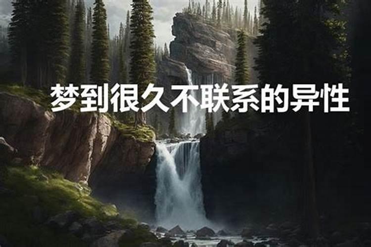 梦到了一个很久不联系的朋友什么意思