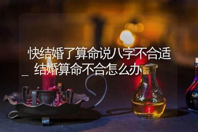 结婚前算卦说八字不合