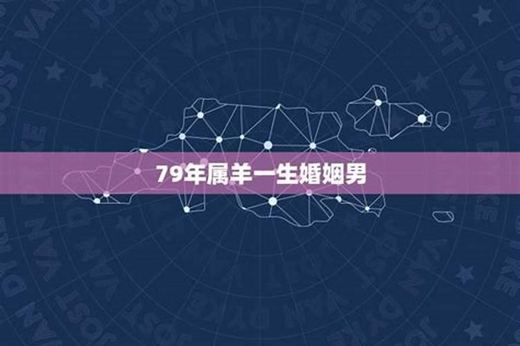 79属羊男今年婚姻运势如何