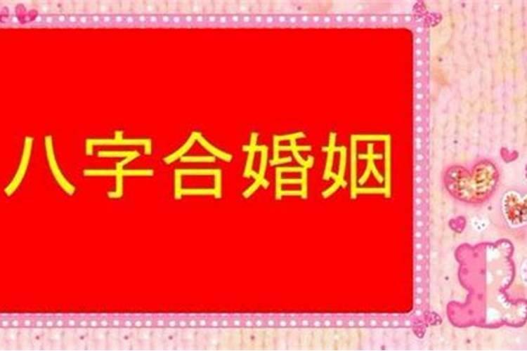 八字合婚从哪几方面合